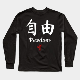 Chinese Freedom Calligraphy Long Sleeve T-Shirt